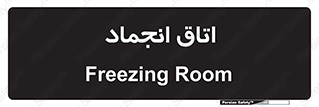  , سردخانه , زیر صفر , 
