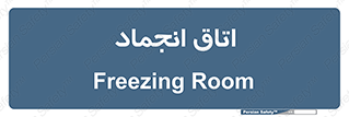  , سردخانه , زیر صفر , 
