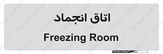  , سردخانه , زیر صفر , 