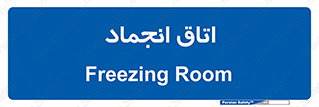  , سردخانه , زیر صفر , 