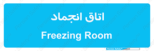  , سردخانه , زیر صفر , 