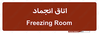  , سردخانه , زیر صفر , 