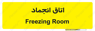  , سردخانه , زیر صفر , 