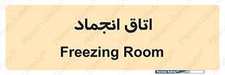 , سردخانه , زیر صفر , 