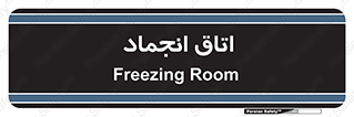  , سردخانه , زیر صفر , 