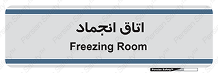  , سردخانه , زیر صفر , 