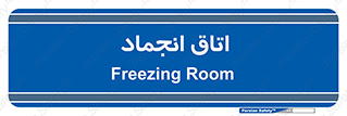  , سردخانه , زیر صفر , 