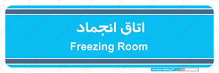  , سردخانه , زیر صفر , 