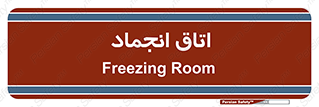  , سردخانه , زیر صفر , 