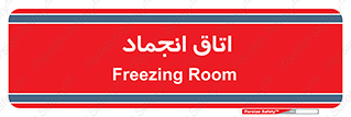  , سردخانه , زیر صفر , 