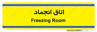  , سردخانه , زیر صفر , 