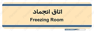  , سردخانه , زیر صفر , 