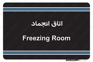  , سردخانه , زیر صفر , 