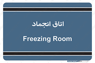  , سردخانه , زیر صفر , 