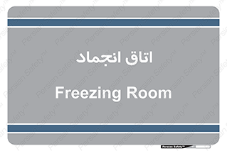  , سردخانه , زیر صفر , 
