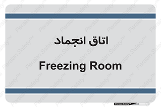  , سردخانه , زیر صفر , 