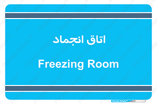  , سردخانه , زیر صفر , 