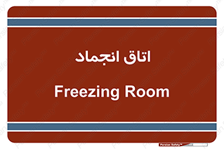  , سردخانه , زیر صفر , 