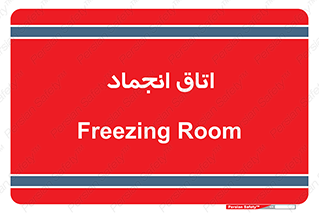  , سردخانه , زیر صفر , 