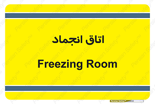  , سردخانه , زیر صفر , 