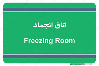  , سردخانه , زیر صفر , 