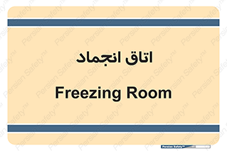  , سردخانه , زیر صفر , 