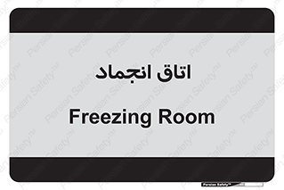  , سردخانه , زیر صفر , 