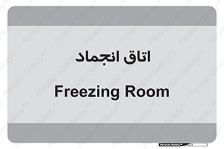  , سردخانه , زیر صفر , 