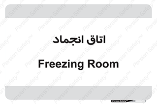  , سردخانه , زیر صفر , 
