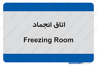  , سردخانه , زیر صفر , 