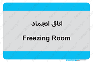  , سردخانه , زیر صفر , 