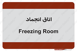  , سردخانه , زیر صفر , 