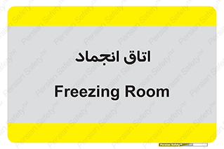  , سردخانه , زیر صفر , 