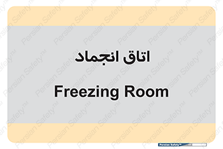  , سردخانه , زیر صفر , 
