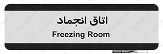  , سردخانه , زیر صفر , 