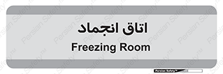  , سردخانه , زیر صفر , 