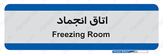  , سردخانه , زیر صفر , 
