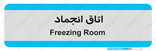  , سردخانه , زیر صفر , 