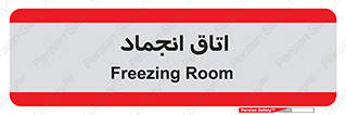  , سردخانه , زیر صفر , 