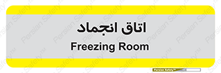  , سردخانه , زیر صفر , 