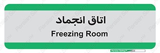  , سردخانه , زیر صفر , 
