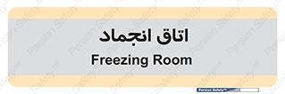  , سردخانه , زیر صفر , 