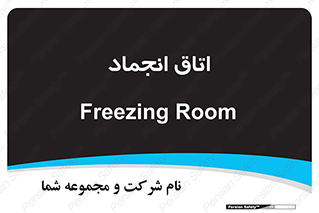  , سردخانه , زیر صفر , 