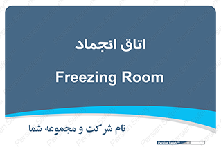  , سردخانه , زیر صفر , 