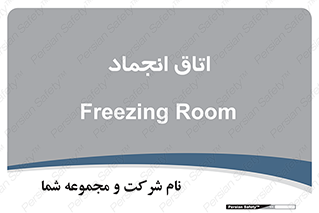 , سردخانه , زیر صفر , 