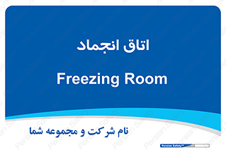  , سردخانه , زیر صفر , 