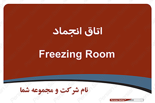  , سردخانه , زیر صفر , 