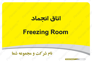  , سردخانه , زیر صفر , 