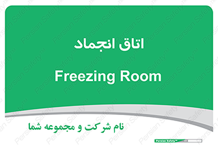  , سردخانه , زیر صفر , 