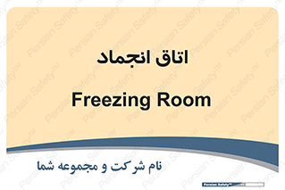  , سردخانه , زیر صفر , 